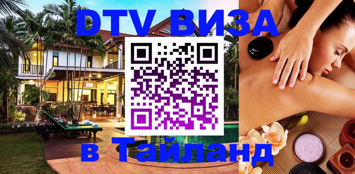 ДТВ VISA Тайланд для фрилансеров 