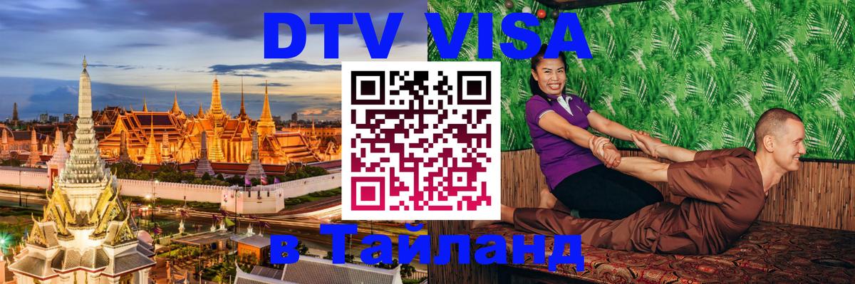 Стоимость и условия DTV визы — оформление в Таиланд под ключ - 03.10.2025 Стоимость и условия DTV визы — оформление в Таиланд под ключ - 05.10.2025